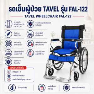 รถเข็นผู้ป่วย TAVEL FAL-122