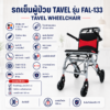รถเข็นผู้ป่วย TAVEL FAL-133