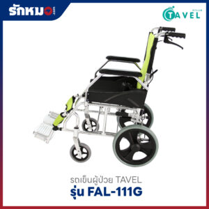 รถเข็นผู้ป่วย-TAVEL-รุ่น-FAL-111G