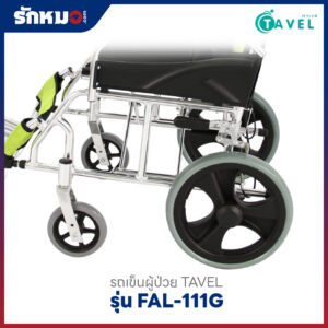 รถเข็นผู้ป่วย-TAVEL-รุ่น-FAL-111G
