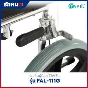 รถเข็นผู้ป่วย-TAVEL-รุ่น-FAL-111G