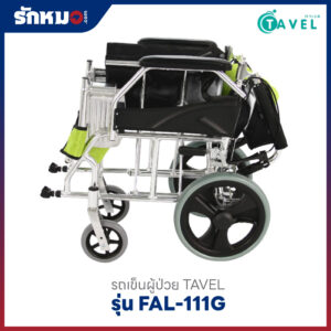 รถเข็นผู้ป่วย-TAVEL-รุ่น-FAL-111G