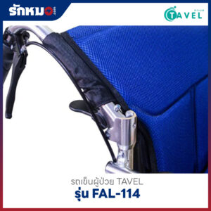 รถเข็นผู้ป่วย TAVEL รุ่น FAL-114