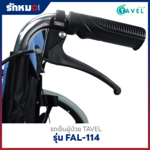 รถเข็นผู้ป่วย TAVEL รุ่น FAL-114