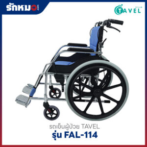 รถเข็นผู้ป่วย TAVEL รุ่น FAL-114