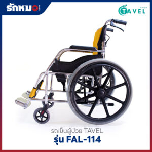 รถเข็นผู้ป่วย TAVEL รุ่น FAL-114