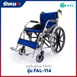 รถเข็นผู้ป่วย TAVEL รุ่น FAL-114