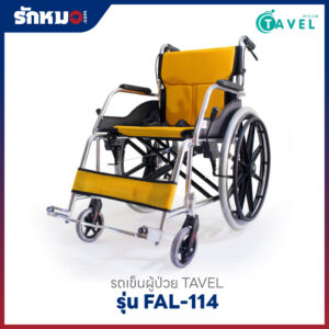 รถเข็นผู้ป่วย TAVEL รุ่น FAL-114