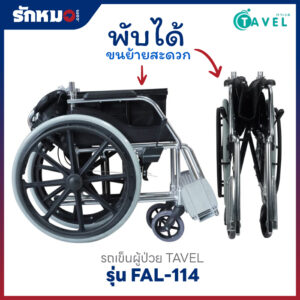 รถเข็นผู้ป่วย TAVEL รุ่น FAL-114