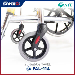 รถเข็นผู้ป่วย TAVEL รุ่น FAL-114