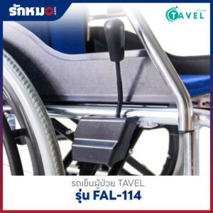 รถเข็นผู้ป่วย TAVEL รุ่น FAL-114