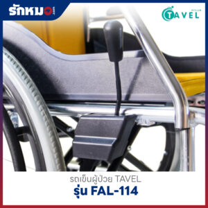 รถเข็นผู้ป่วย TAVEL รุ่น FAL-114