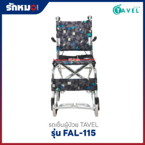รถเข็นผู้ป่วย TAVEL รุ่น FAL-115