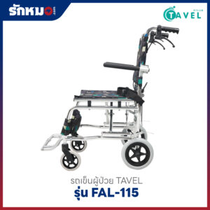 รถเข็นผู้ป่วย TAVEL รุ่น FAL-115