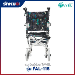 รถเข็นผู้ป่วย TAVEL รุ่น FAL-115