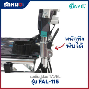รถเข็นผู้ป่วย TAVEL รุ่น FAL-115