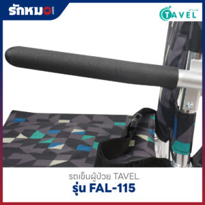 รถเข็นผู้ป่วย TAVEL รุ่น FAL-115