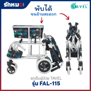 รถเข็นผู้ป่วย TAVEL รุ่น FAL-115
