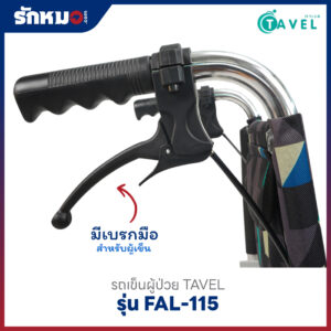 รถเข็นผู้ป่วย TAVEL รุ่น FAL-115