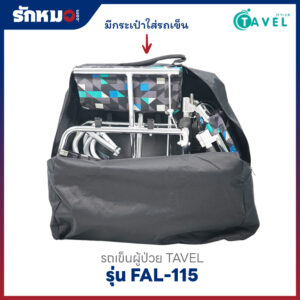 รถเข็นผู้ป่วย TAVEL รุ่น FAL-115