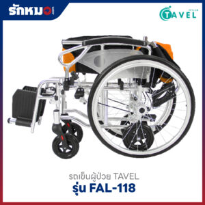 รถเข็นผู้ป่วย TAVEL รุ่น FAL-118
