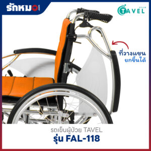รถเข็นผู้ป่วย TAVEL รุ่น FAL-118