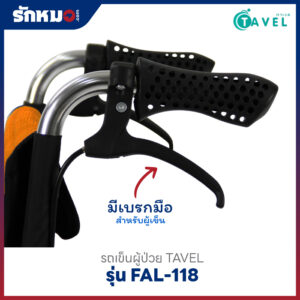 รถเข็นผู้ป่วย TAVEL รุ่น FAL-118