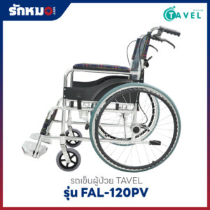 รถเข็นผู้ป่วย TAVEL รุ่น FAL-120PV