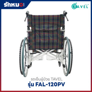รถเข็นผู้ป่วย TAVEL รุ่น FAL-120PV