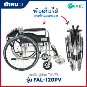 รถเข็นผู้ป่วย TAVEL รุ่น FAL-120PV