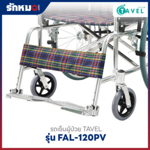 รถเข็นผู้ป่วย TAVEL รุ่น FAL-120PV