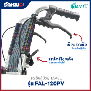 รถเข็นผู้ป่วย TAVEL รุ่น FAL-120PV