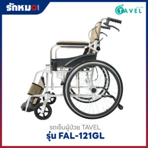 รถเข็นผู้ป่วย TAVEL รุ่น FAL-121GL