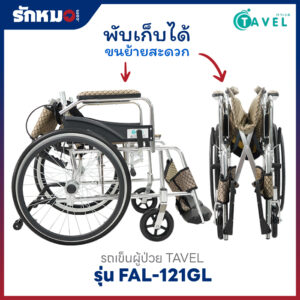 รถเข็นผู้ป่วย TAVEL รุ่น FAL-121GL