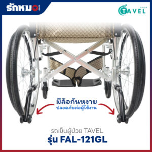 รถเข็นผู้ป่วย TAVEL รุ่น FAL-121GL