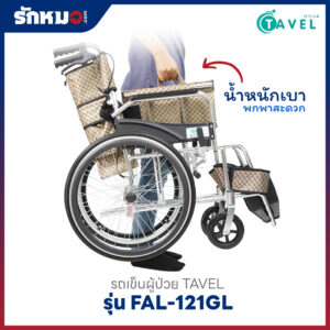 รถเข็นผู้ป่วย TAVEL รุ่น FAL-121GL