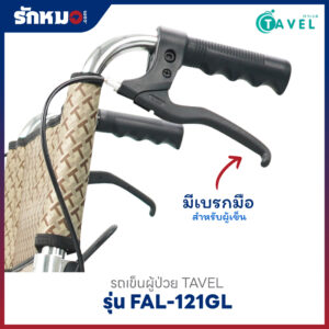 รถเข็นผู้ป่วย TAVEL รุ่น FAL-121GL