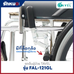 รถเข็นผู้ป่วย TAVEL รุ่น FAL-121GL