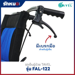 รถเข็นผู้ป่วย TAVEL รุ่น FAL-122