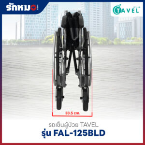 รถเข็นผู้ป่วย TAVEL รุ่น FAL-125BLD