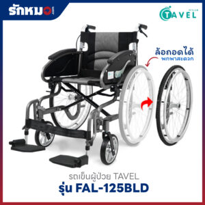 รถเข็นผู้ป่วย TAVEL รุ่น FAL-125BLD