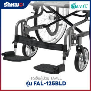 รถเข็นผู้ป่วย TAVEL รุ่น FAL-125BLD