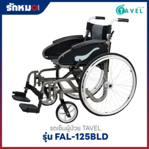 รถเข็นผู้ป่วย TAVEL รุ่น FAL-125BLD