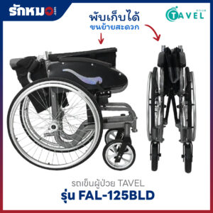 รถเข็นผู้ป่วย TAVEL รุ่น FAL-125BLD