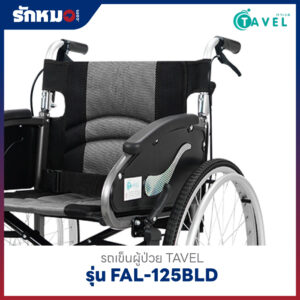 รถเข็นผู้ป่วย TAVEL รุ่น FAL-125BLD