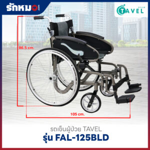 รถเข็นผู้ป่วย TAVEL รุ่น FAL-125BLD