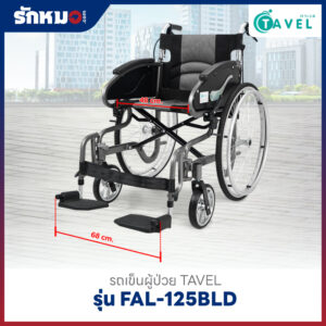 รถเข็นผู้ป่วย TAVEL รุ่น FAL-125BLD