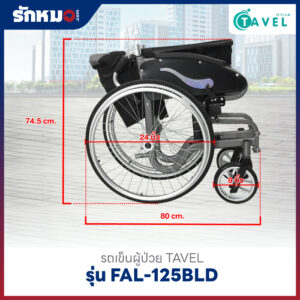 รถเข็นผู้ป่วย TAVEL รุ่น FAL-125BLD