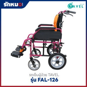 รถเข็นผู้ป่วย TAVEL รุ่น FAL-126