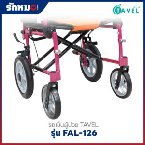 รถเข็นผู้ป่วย TAVEL รุ่น FAL-126